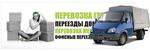 Переезды и грузоперевозки
